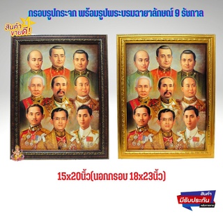 กรอบรูปกระจก พร้อมรูปพระบรมฉายาลักษณ์ 9 รัชกาล 15x20นิ้ว(นอกกรอบ 18x23นิ้ว)