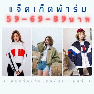 แจ็คเก็ตผ้าร่ม กันแดด แจ็คเก็ตผ้าร่มกีฬา มือ2 เกรดA