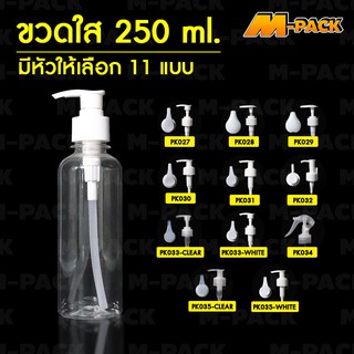 M-PACK ขวดใส ขวดใส่ของเหลว ขวดใส่แอลกอฮอล์ ขวดใส่เจล สามารถเลือกหัวปั้มได้ 11 แบบ ขนาด 250ml  No.PK021