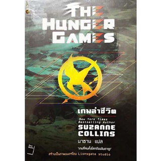 The Hunger Games I :เกมล่าชีวิต