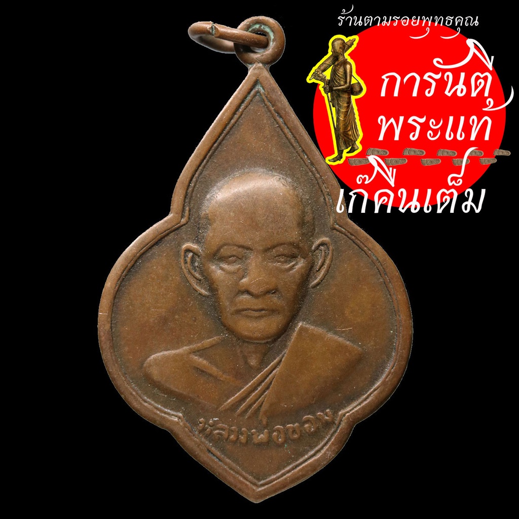 เหรียญ หลวงพ่อขอม วัดไผ่โรงวัว