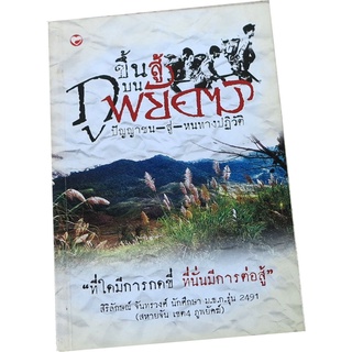 ขึ้นสู้บนภูพยัคฆ์ ปัญญาชน-สู่-หนทางปฏิวัติ โดย สิริลักษณ์  จันทรวงศ์ (สหายจัน เขต 4 ภูพยัคฆ์)