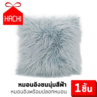 HACHI หมอนขนนุ่มนิ่ม มีให้เลือก5สี เทา/ม่วง/ขาว/ชมพู/ฟ้า ขนาด 45x45 ซม. เบาะพนักพิง หมอนอิง ขนสัตว์ หมอน หมอนน่ารัก