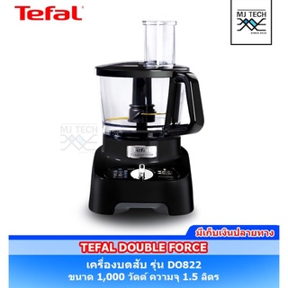 TEFAL DOUBLE FORCE เครื่องบดสับ ขนาด 1,000 วัตต์ ความจุ 1.5 ลิตร รุ่น DO821 (รุ่นใหม่ สีดำ) ** รับประกัน 2 ปี **