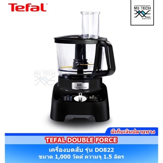 TEFAL DOUBLE FORCE เครื่องบดสับ ขนาด 1,000 วัตต์ ความจุ 1.5 ลิตร รุ่น DO821 (รุ่นใหม่ สีดำ) ** รับประกัน 2 ปี **