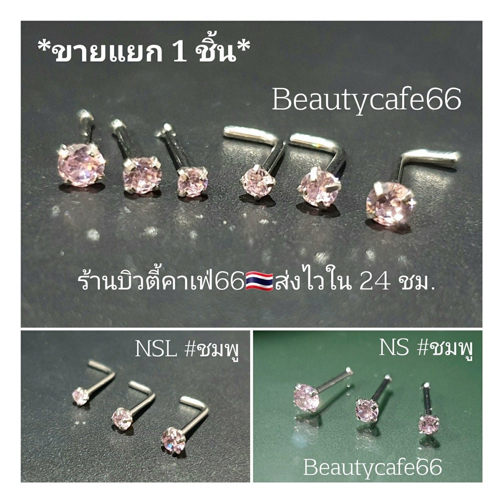 NSชมพู จิวจมูก จิวเพชร ก้าน 0.8 ยาว 7 mm. เพชร 2/2.5/3 mm. Stainless 316L (1pc.) ไม่เป็นสนิม Nose Stud