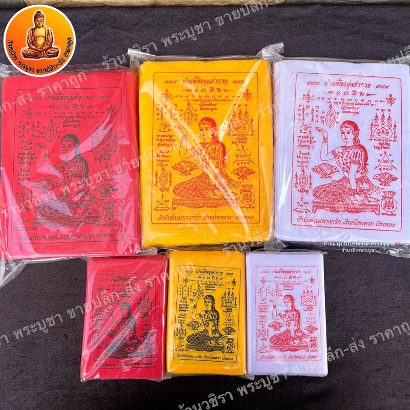 ผ้ายันต์นางกวัก ขนาด 10x14 ซม. 1 แพ็คมี 100 ผืน
