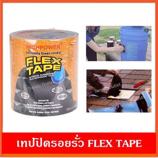 Flex tape เทปปิดรอยรั่ว เทปปิดรูรั่ว เทปกาวกันน้ำ เทปปิดกันรั่ว อเนกประสงค์ แรงยึดสูงพิเศษ หน้ากว้าง 10 cm ยาว 1.5 เมตร