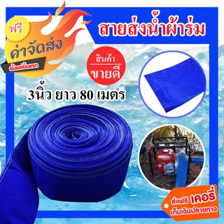 **ส่งฟรี** ผ้าส่งน้ำ สายส่งน้ำผ้าร่ม 3 นิ้ว ยาว 80 เมตร ท่อส่งน้ำผ้าร่ม สายผ้าส่งน้ำ สายส่งน้ำ ทนทาน ไม่ขาดง่าย(คละสี)