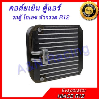 คอล์ยเย็น ตู้แอร์ คอยล์เย็น โตโยต้า รถตู้ ไฮเอซ หัวจรวด R12 TOYOTA HIACE Evaporator