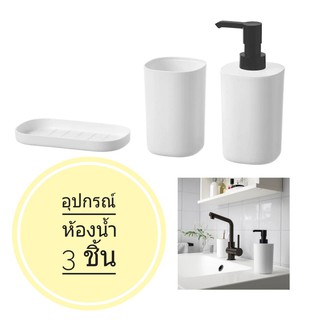 อุปกรณ์ในห้องน้ำ 3 ชิ้น สุดคุ้ม ประกอบด้วย ขวดจ่ายสบู่เหลว ที่ใส่แปรงสีฟัน ถาดใส่ของ