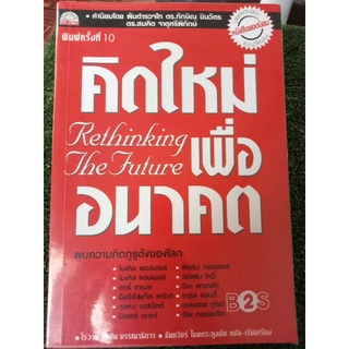 คิดใหม่เพื่ออนาคต/หนังสือมือสองสภาพดี