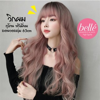 พร้อมส่ง 🔥 BELLE วิกผม พรีเมี่ยม ทูโทน ลอนวอลลุ่ม สไตล์เกาหลี 63cm แถมnetฟรี วิกผมคอสเพลย์ M263