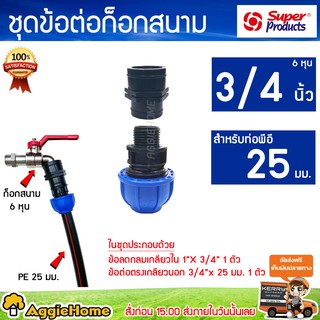 Super products ชุดต่อก๊อกสนามขนาด 3/4 (6หุน) สำหรับต่อท่อ PE 25มิล ชุดข้อต่อก๊อกสนาม