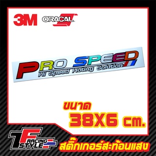 สติ๊กเกอร์ PRO SPEED สติ๊กเกอร์สะท้อนแสง ตกแต่งรถ 3M,Oracal แท้