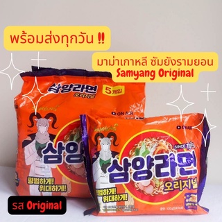 มาม่าเกาหลี ซัมยัง รามยอน Samyang Ramen Original มี 1 ซอง/ 5 ซอง รสดั้งเดิม หมดอายุ 22/11/2023