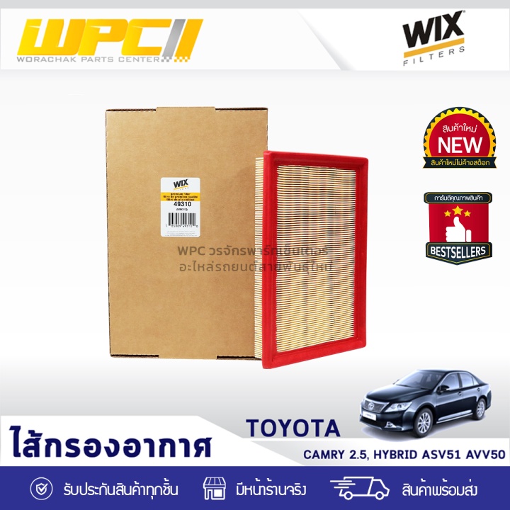 WIX ไส้กรองอากาศ CAMRY 2.5L, HYBRID ASV51 AVV50
