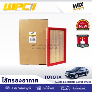 WIX ไส้กรองอากาศ TOYOTA: CAMRY 2.5L, HYBRID ASV51 AVV50 แคมรี่ 2.5L, ไฮบริด ASV51 AVV50*