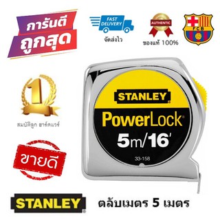 ตลับเมตร STANLEY รุ่น PowerLock (5เมตร) ของแท้100%