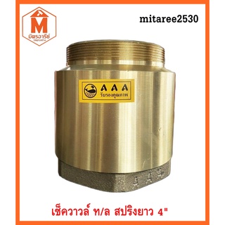 เช็ควาล์ว ทองเหลือง 4นิ้ว แบบแนวตั้ง สปริง check valve