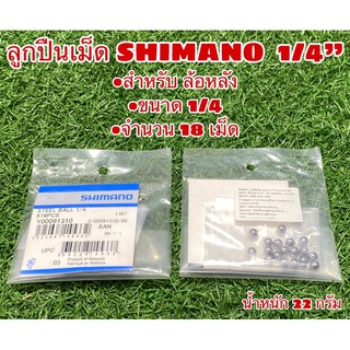 ลูกปืนเม็ด SHIMANO 1/4" สำหรับจักรยาน