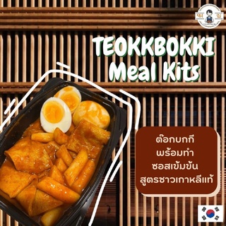 ต๊อกบกกี set ต๊อกโบกี Teokkbokki รสออริจินอล ต๊อกโบกี วัตถุดิจาก เกาหลี