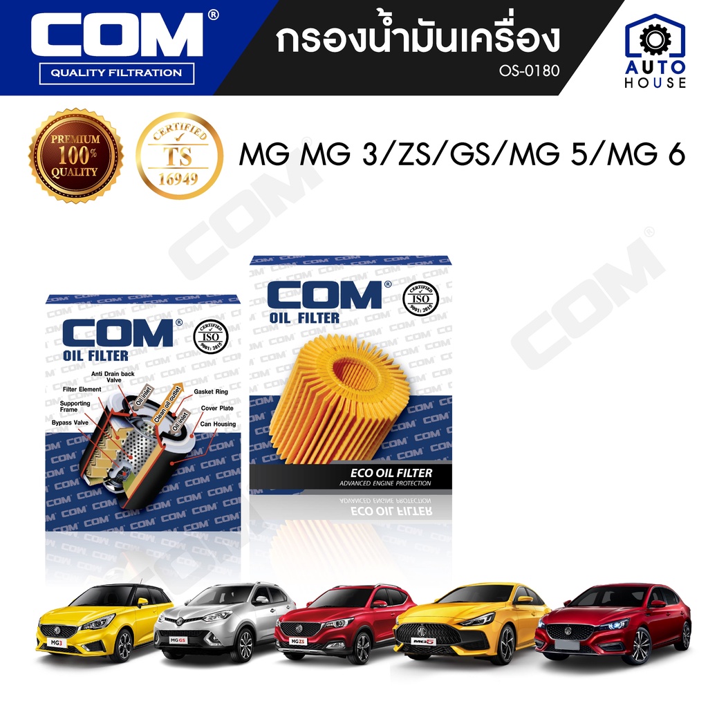 กรองน้ำมันเครื่อง MG MG3, ZS, MG5 MG6 เอ็มจี, ไส้กรอง COM