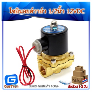 โซลินอยด์วาล์ว วาล์วไฟฟ้า วาล์วน้ำ วาล์วลม 1/2 นิ้ว 12V NC ปกติปิด