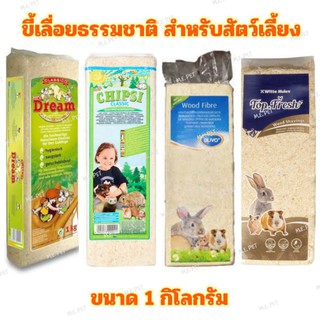 ขี้เลื่อยธรรมชาติ100% ขี้เลื่อยรองกรงสัตว์เลี้ยง Witte molen/Dream/Chipsi/Duvo+ (จัดส่งคละยี่ห้อ)