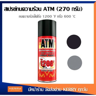สีสเปรย์ทนความร้อน สีทนความร้อน ATM ท่อไอเสีย ฟิล์มด้าน สามา…