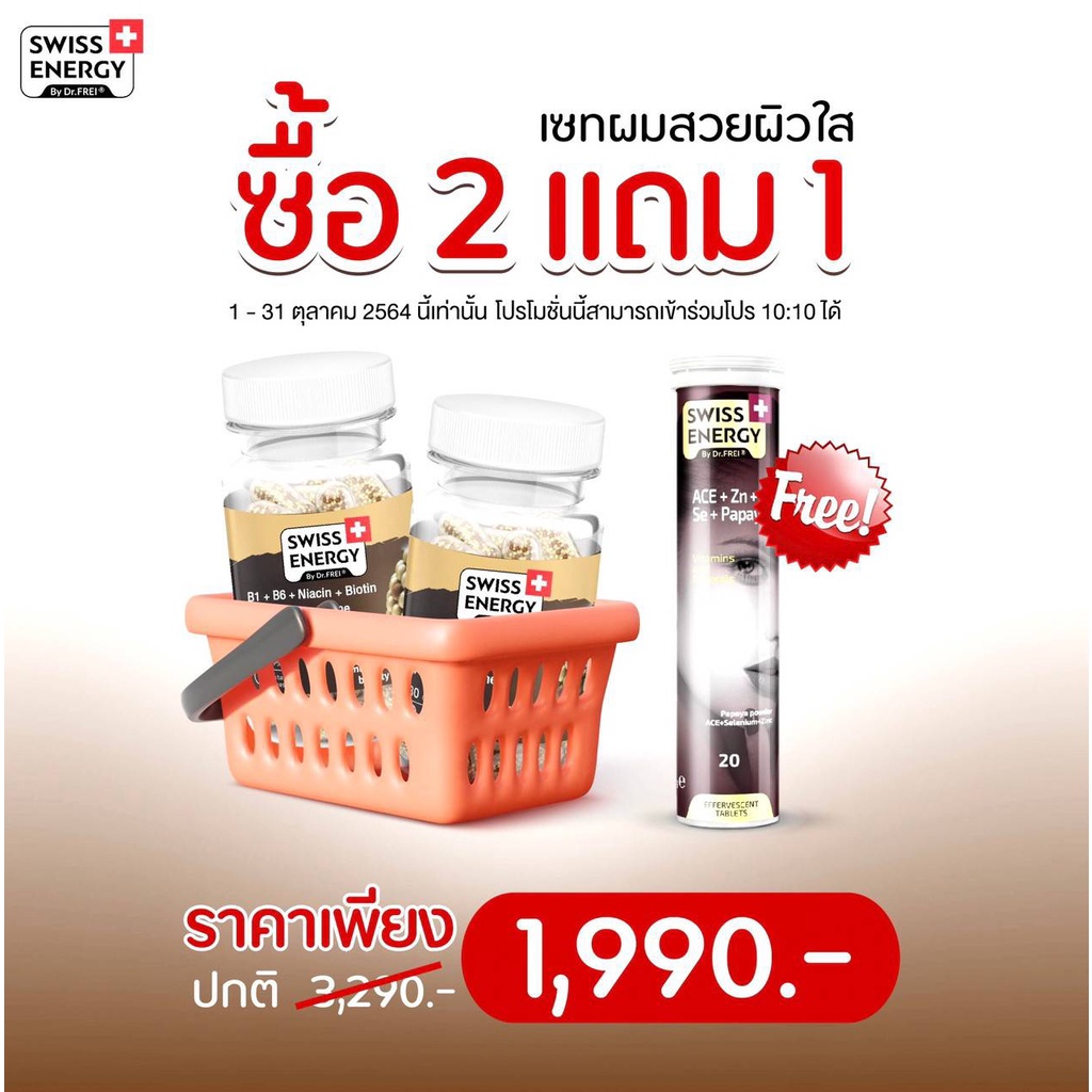 (ฟรี Anti Age A.C.E.) Swiss Energy Hair Nail Skin 2 กระปุก