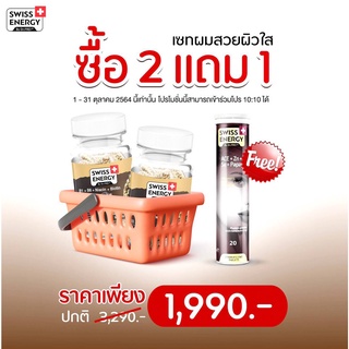 (ฟรี Anti Age A.C.E.) Swiss Energy Hair Nail Skin 2 กระปุก