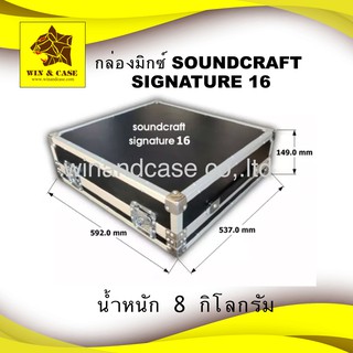 กล่องมิกซ์ SOUNDCRAFT SIGNATURE 16 ผิวเมลามีนสีดำ กล่องแร็ค กล่องใส่มิกซ์เซอร์ กล่องใส่มิกซ์ แร็ค