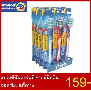 แปรงสีฟันออรัลบี ชายน์นี่คลีน ซอฟท์35 แพ็ค*12