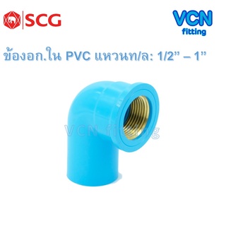 ข้องอเกลียวใน พีวีซี แหวนทองเหลือง เอสซีจี PVC SCG ขนาด 1/2" - 1"