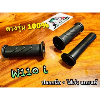 ปลอกมือ + ไส้เร่ง W110i ปลอกแฮนด์ พร้อม ไส้เร่ง แบบแท้ ได้ตามรูป 2 ค่ะ