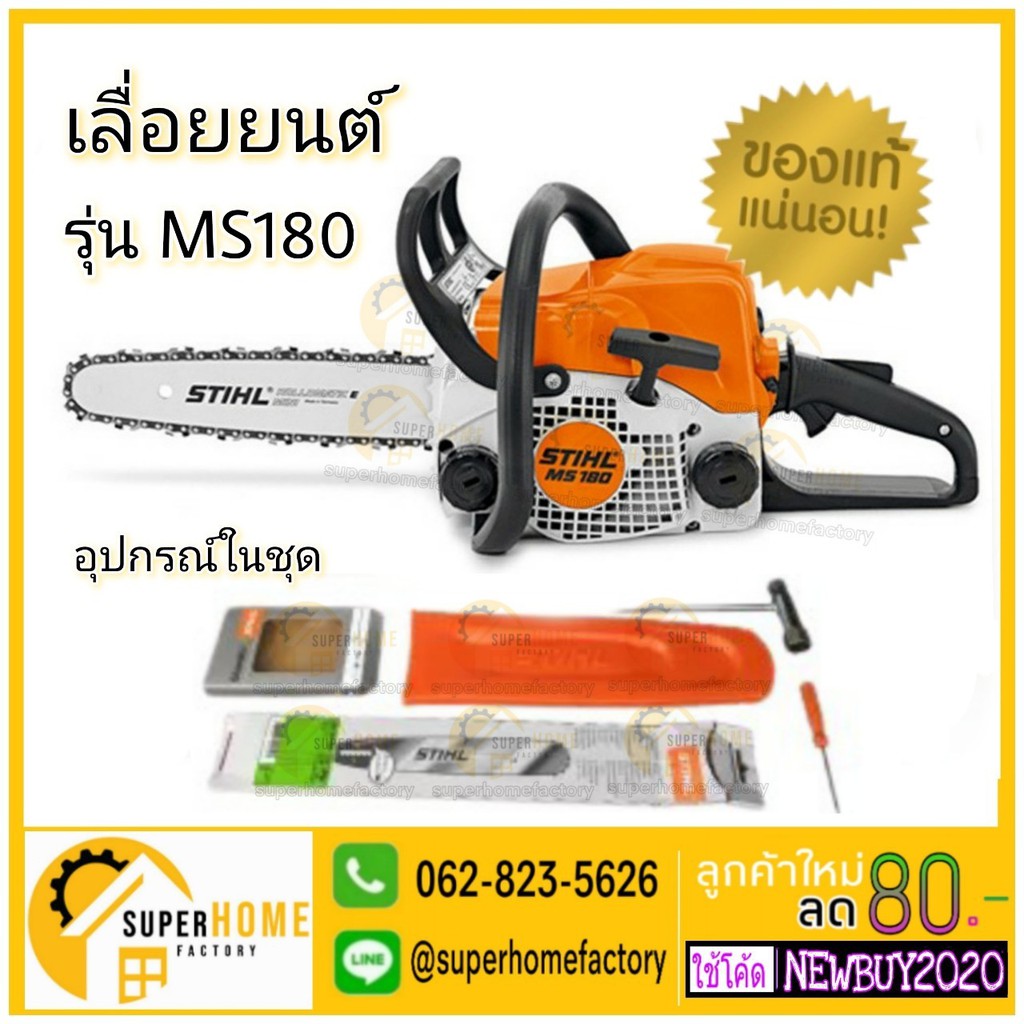 STIHL เลื่อยยนต์ รุ่น MS180 เลื่อยโซ่ เครื่องเลื่อย เลื่อย แถมบาร์11.5นิ้วพร้อมโซ่ 0.8แรง