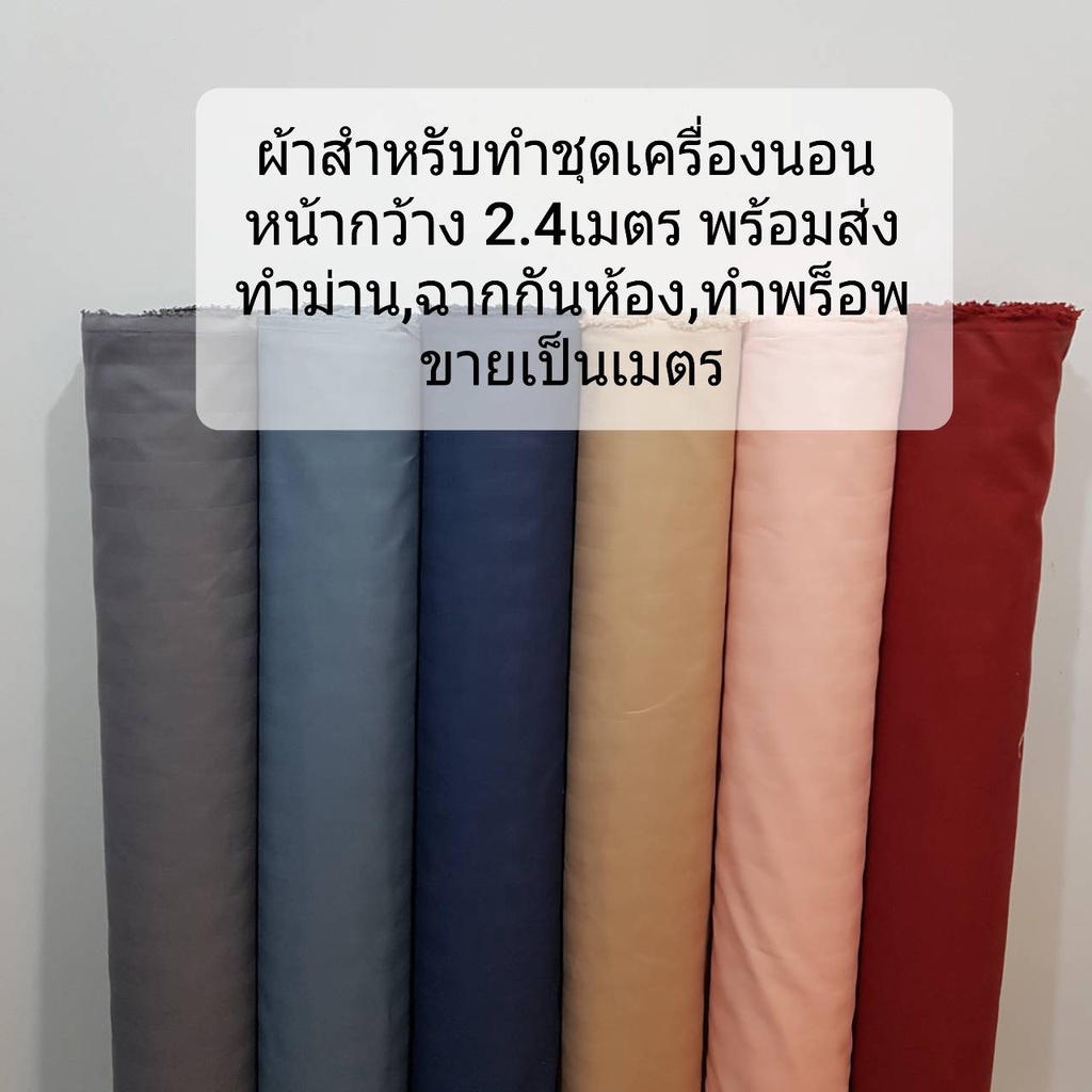 ผ้าสำหรับทำผ้าปูที่นอน ชุดเครื่องนอน ไมโครเทค กันไรฝุ่น หน้ากว้าง 2.4เมตร สินค้าพร้อมส่ง