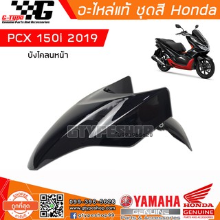 บังโคลนหน้า PCX 150i (2019)  สีดำ ของแท้เบิกศูนย์ by Gtypeshop