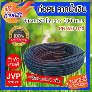 **ส่งฟรี** ท่อPE 32มิล 100เมตร P.N.6 คาดน้ำเงิน รับแรงดันน้ำได้ 6บาร์ แถมที่เจาะท่อPE 3มิล ผลิตจากวัสดุคุณภาพ เหนียว ทนท