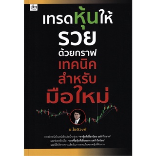 เทรดหุ้นให้รวยด้วยกราฟเทคนิคสำหรับมือใหม่ / ช.โชติวงศ์ เพ็ชญไพศิษฏ์ เช็ก