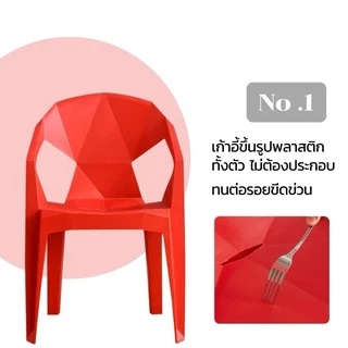DUDEE เก้าอี้พลาสติกสไตล์โมเดิร์น รุ่นเรขาคณิต หลายหลายสีสัน รองรับน้ำหนักได้ดี