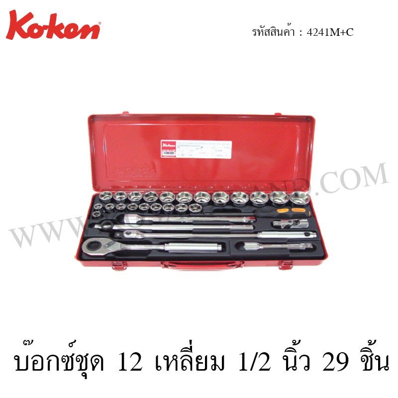 Koken บ๊อกซ์ชุด 6 เหลี่ยม / 12 เหลี่ยม 1/2 นิ้ว 29 ชิ้น ในกล่องเหล็ก รุ่น 4241HM+C / 4241M+C (Socket
