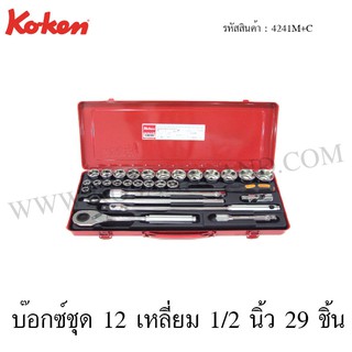 Koken บ๊อกซ์ชุด 6 เหลี่ยม / 12 เหลี่ยม 1/2 นิ้ว 29 ชิ้น ในกล่องเหล็ก รุ่น 4241HM+C / 4241M+C (Socket Set)