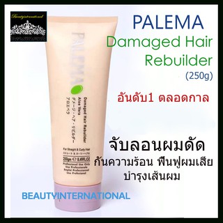 PALEMA Damaged Hair Rebuilder  (ครีมบำรุงเส้นผม) จับลอนผมดัด กันความร้อน ฟื้นฟูผมเสีย(250 กรัม)