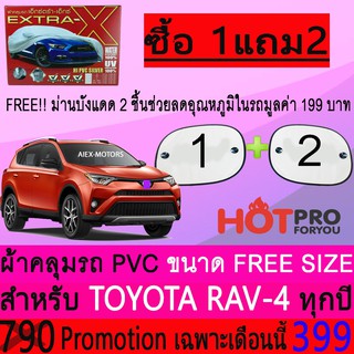 ผ้าคลุมรถยนต์ TOYOTA RAV-4 สำหรับทุกปีขนาดฟรีไซส์ EXTRA-X แถมฟรีม่านบังแดด2ชิ้น