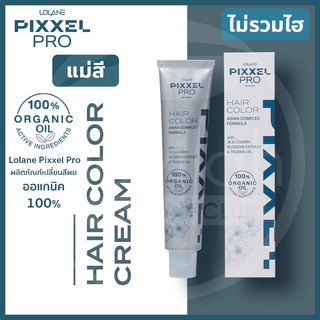 *แม่สี* Lolane Pixxel โลแลน พิกเซล Pro Hair Color 100 ml. โปร แฮร์ คัลเลอร์ ครีมเปลี่ยนสีผม (ไม่รวมไฮโดรเจน) กลิ่นไม่ฉุน