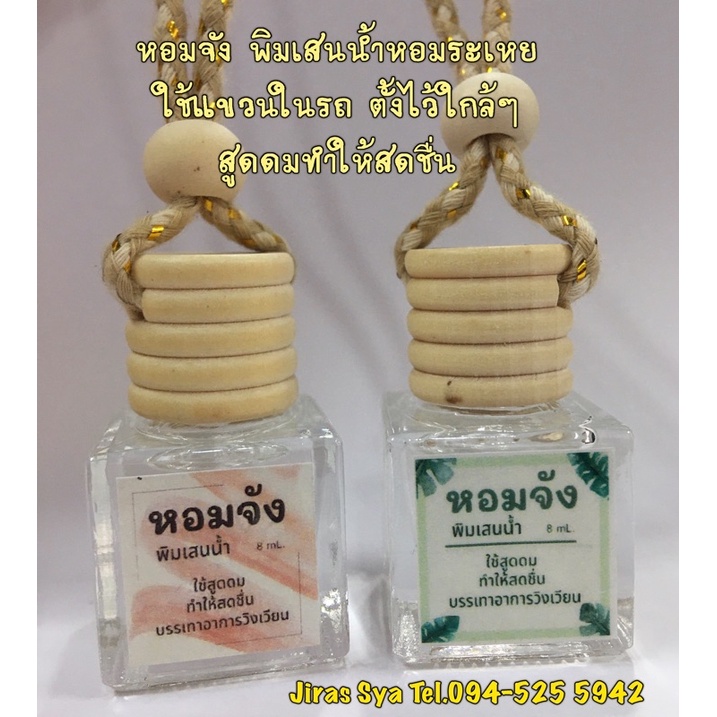 หอมจัง พิมเสนน้ำหอมระเหย แขวนในรถยนต์ บรรเทาวิงเวียน เมารถ หยดรีฟิลลงแมสเพียงนิดหน่อยก็ทำให้สดชื่น