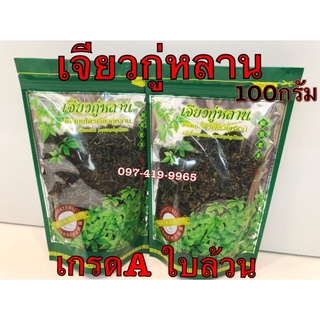 ชาเจียว​กู้หลาน ชาสมุนไพรแท้ ออแกนิค ใบล้วน ขนาดบรรจุ 100 กรัม (1 ห่อ)ใหม่ สะอาด