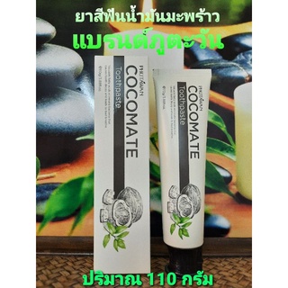 ยาสีฟันภูตะวันโคโค่เมท สมุนไพรจากน้ำมันมะพร้าวสกัดเย็น 110กรัม PHUTAWAN Cocomate Toothpaste